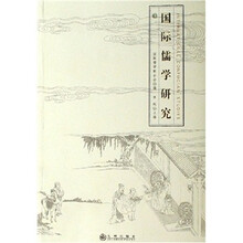 国际儒学研究-（第十五辑）