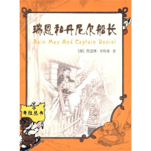考拉丛书：瑞恩和丹尼尔船长