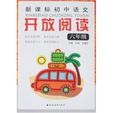 新课标初中语文开放阅读(六年级)
