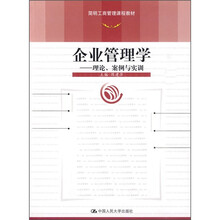 简明工商管理课程教材·企业管理学：理论、案例与实训