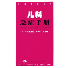 儿科急症手册