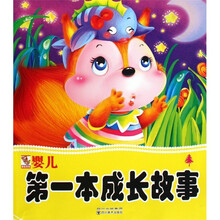 婴儿第一本成长故事1