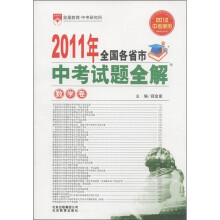 金星教育·2011年全国各省市中考试题全解:数学卷(2012中考使用)