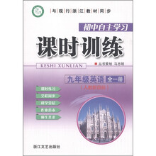 初中自主学习课时训练:9年级英语(全1册)(人教新目标)