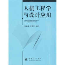 人机工程学与设计应用