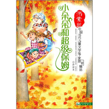 中国当代儿童文学名家原创精品伴读本:小朵朵和超级保姆