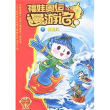 福娃奥运漫游记6:弄潮儿