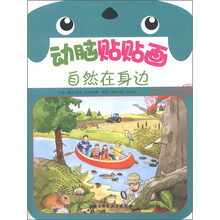 动脑贴贴画（幼幼版）：自然在身边
