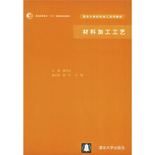 普通高等教育“十五”国家级规划教材·清华大学材料加工系列教材：材料加工工艺