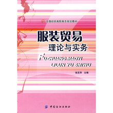 全国纺织高职高专规划教材:服装贸易理论与实务