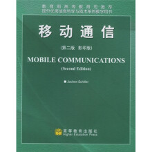 国外优秀信息科学与技术系列教学用书:移动通信(第2版)(影印版)