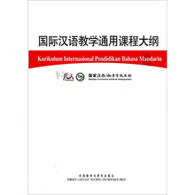 国际汉语教学通用课程大纲（印尼语，汉语对照）