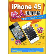 iPhone 4S达人活用手册