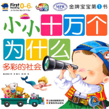 金牌宝宝第1书：小小十万个为什么多彩的社会
