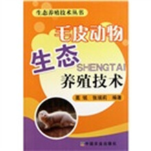毛皮动物生态养殖技术