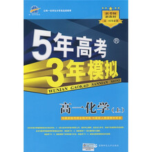 曲一线科学备考·5年高考3年模拟：高1化学（上）（附答案全解全析1本）