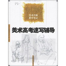 美术高考速写辅导