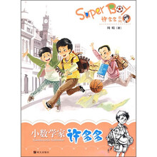 小数学家许多多