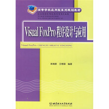 高等学校应用型规划教材:Visual FoxPro程序设计与应用