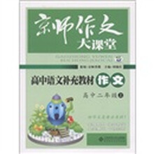 京师作文大课堂:高中语文补充教材作文(高中2年级上)