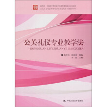 教育部 财政部中等职业学校教师素质提高计划成果：公关礼仪专业教学法