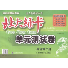 北大绿卡单元测试卷：英语（第2册）（外研初中起点版）