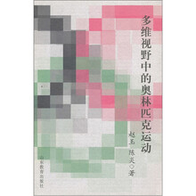 多维视野中的奥林匹克运动