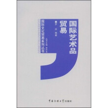 国际艺术品贸易