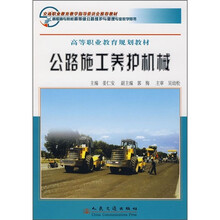 高等职业教育规划教材：公路施工养护机械