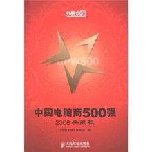 中国电脑商500强（2008典藏版）