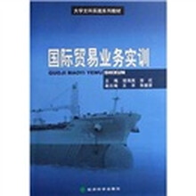国际贸易业务实训(大学文科实践系列教材)