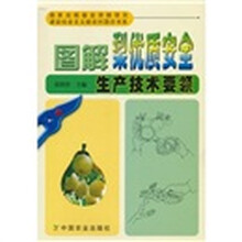 图解梨优质安全生产技术要领