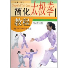 简化太极拳教程（附光盘）