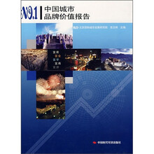 中国城市品牌价值报告NO.1