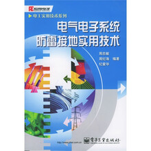 电气电子系统防雷接地实用技术