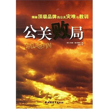 公关败局:揭秘顶级品牌的公关灾难与教训