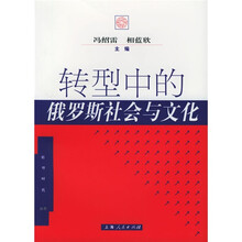 转型中的俄罗斯社会与文化