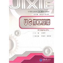中等职业教育机械类系列教材:UG加工基础