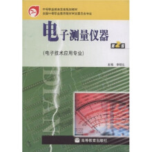 电子测量仪器（第2版）（电子4技术应用专业）