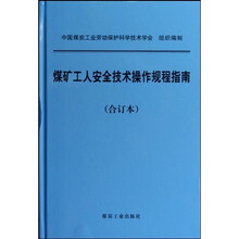 煤矿工人安全技术操作规程指南(合订本)