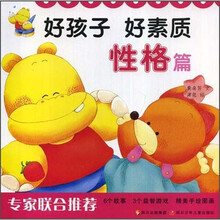 好孩子 好素质：性格篇