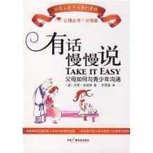 有话慢慢说：父母如何与青少年沟通