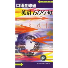 口语全球通:英语600句(捆绑式)