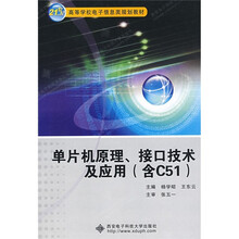 单片机原理接口技术及应用（含C51）