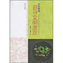 百科聚焦：追寻文明遗踪