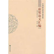 台湾研究优秀成果奖获奖论文汇编（2010卷）