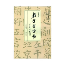教学习字帖:颜勤礼碑