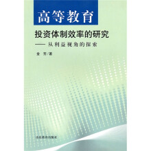 高等教育投资体制效率的研究:从利益视角的探索