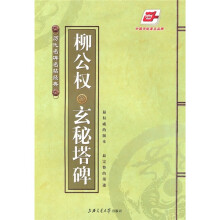 柳公权玄秘塔碑(华夏万卷)