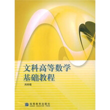 文科高等数学基础教程